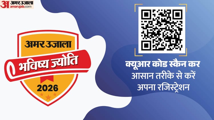 अमर उजाला ‘भविष्य ज्योति’ 2026: बोर्ड परिणामों के बाद पंजीकरण में तेजी, जिला स्तर पर होगा मेधावियों का सम्मान