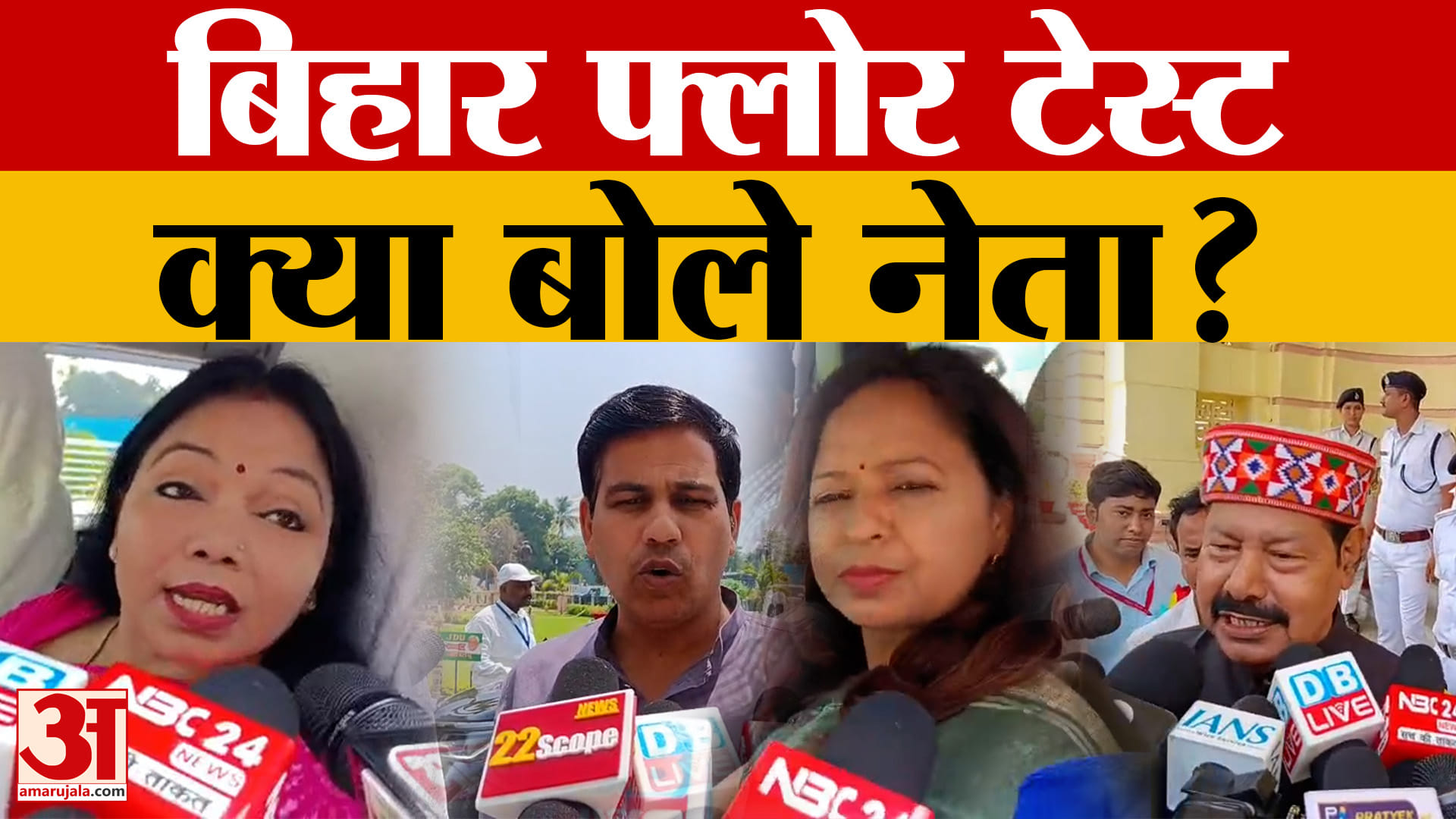 Bihar Floor Test: बिहार फ्लोर टेस्ट.. क्या बोले नेता? | Bhai Virendra | Samrat Chaudhary | Bihar Pol
