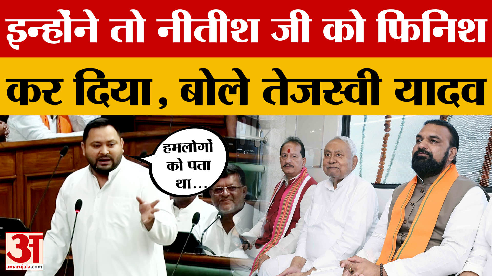 Bihar Floor Test: बिहार विधानसभा में बोले तेजस्वी यादव- इन्होंने नीतीश जी को फिनिश कर दिया | Bihar V