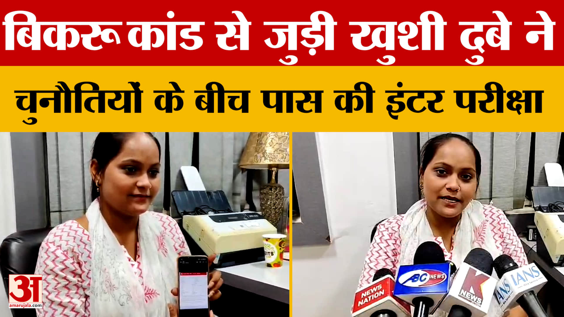 बिकरू कांड से जुड़ी खुशी दुबे ने चुनौतियों के बीच पास की इंटर परीक्षा