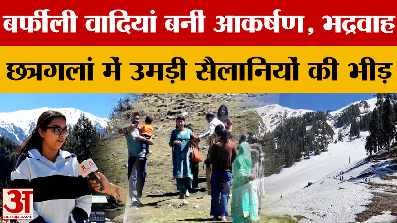 बर्फीली वादियां बनीं आकर्षण, भद्रवाह-छत्रगलां में उमड़ी सैलानियों की भीड़