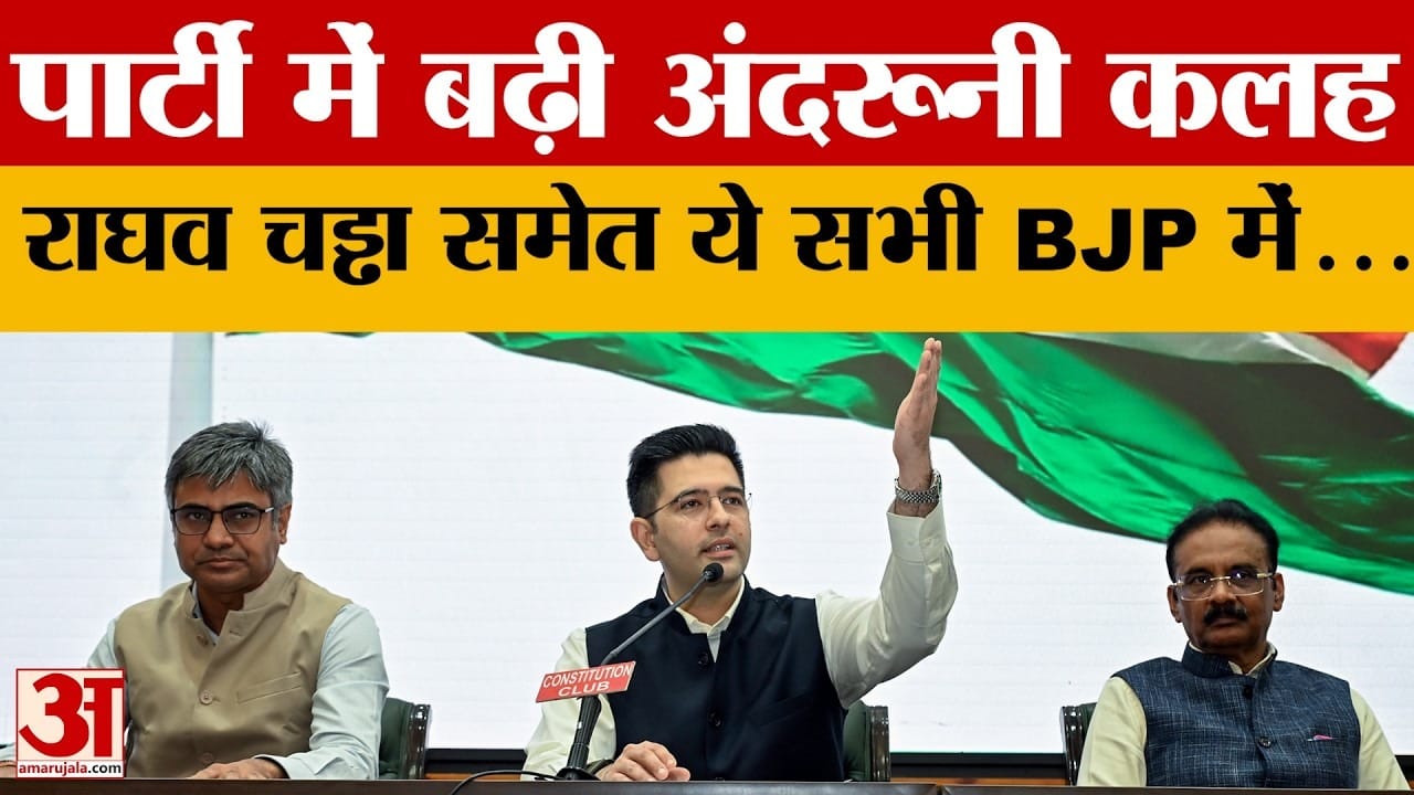 Breaking News:aap संसदीय दल में बड़ी फूट...राघव चड्ढा का एलान- Bjp में ...