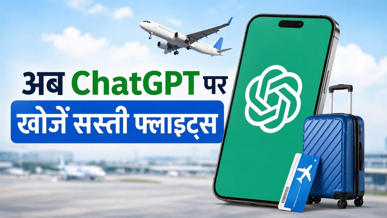 चैटजीपीटी पर खोजें सस्ती फ्लाइट्स
