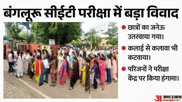 Karnataka: CET परीक्षा देने जा रहे छात्रों का उतरवाया गया जनेऊ और कलावा, BJP ने कांग्रेस को बताया हिंदू विरोधी