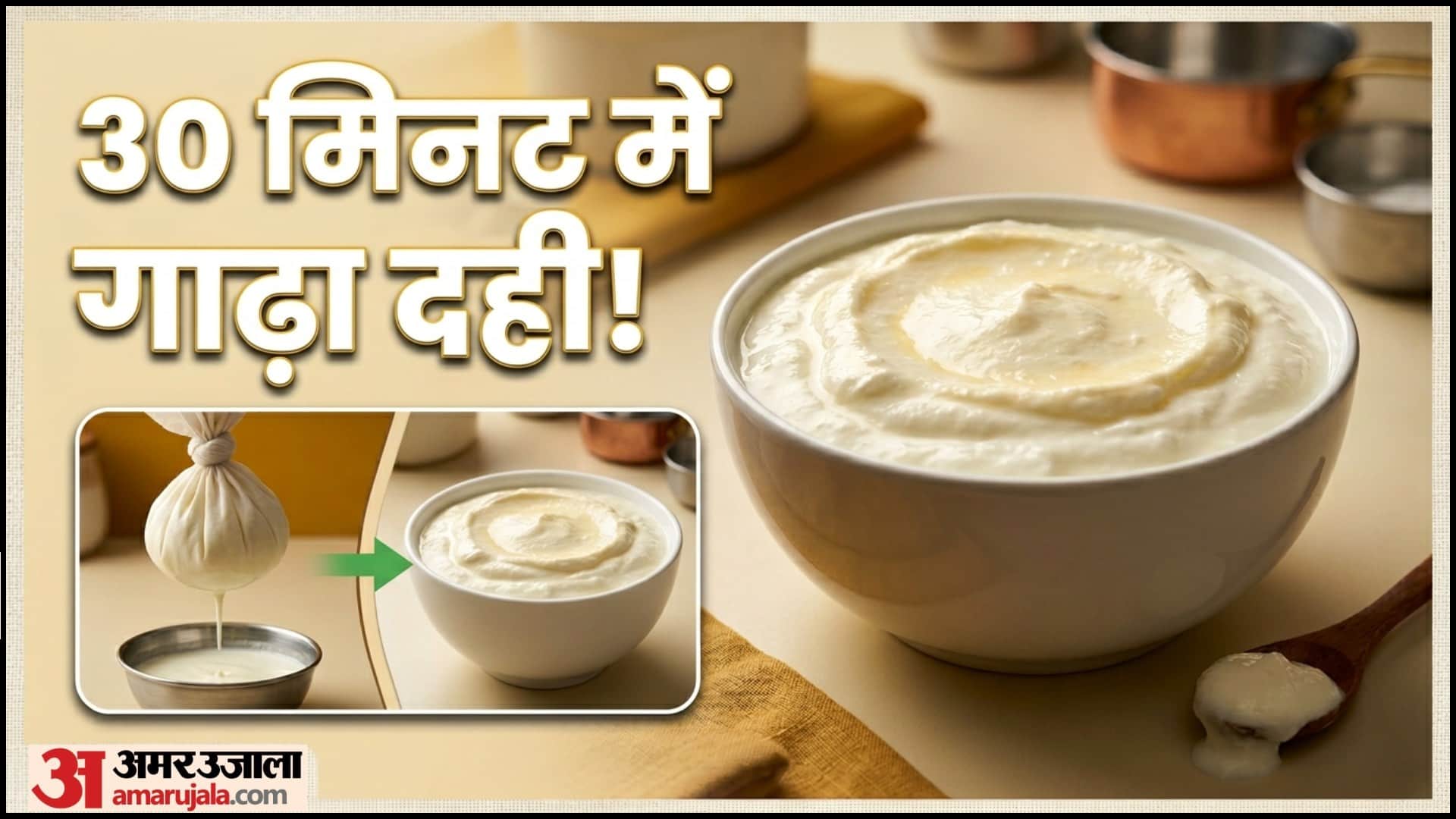 दही गाढ़ा कैसे बनाएं