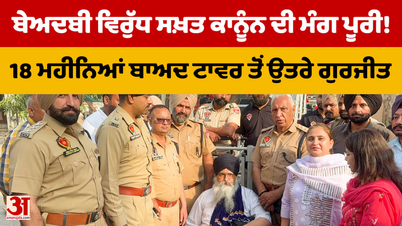 18 महीने बाद टेलीकॉम टावर से उतरे गुरजीत सिंह खालसा, बेअदबी कानून पर जताया आभार