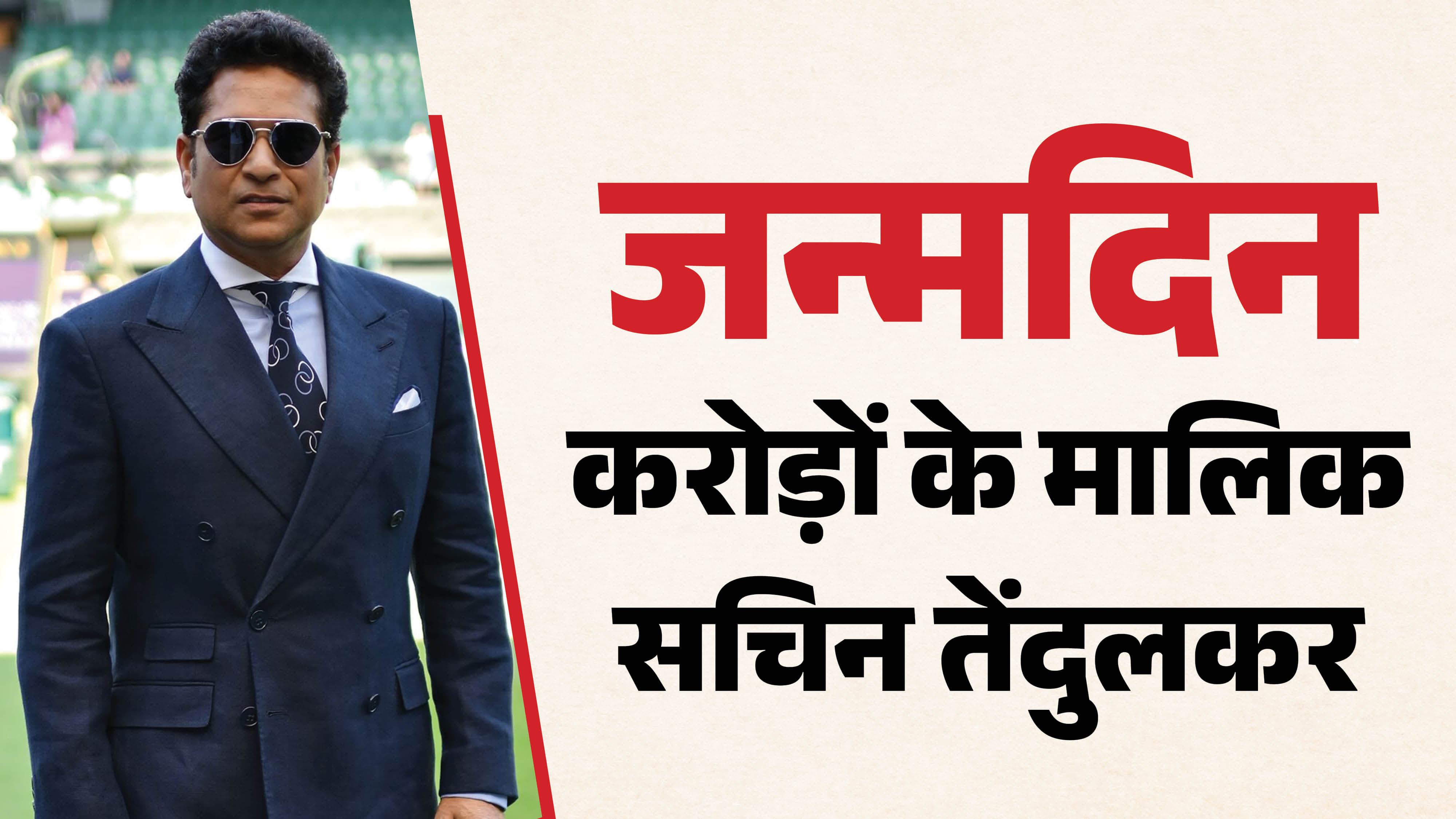 Happy Birthday Sachin Tendulkar Net Worth , Luxury Cars, Mumbai House & Total Assets