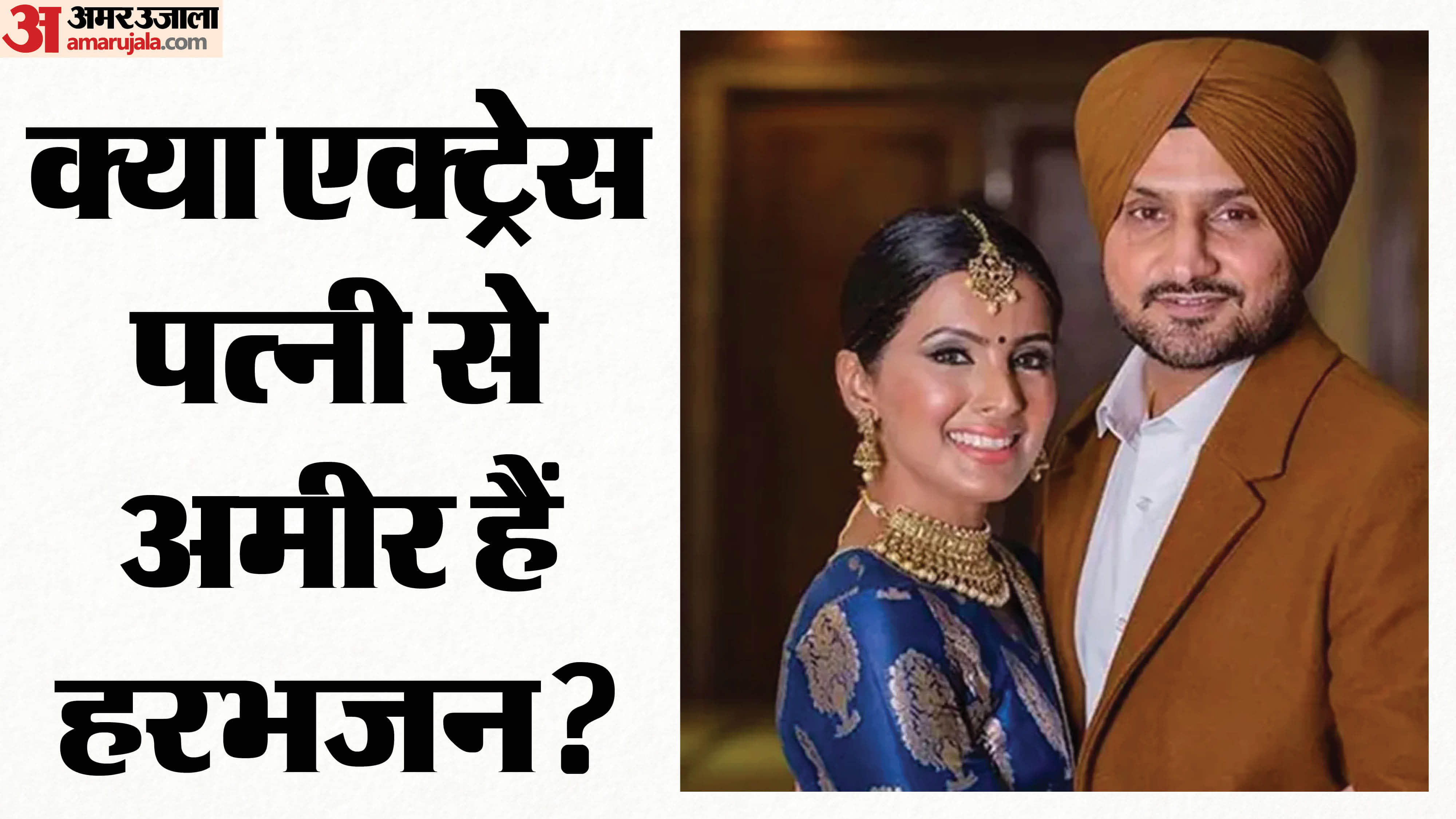 Harbhajan Singh left aap with raghav chadha details of bhajji and his wife geeta basra networth
