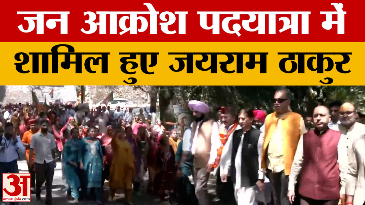 Himachal Pradesh: जन आक्रोश पदयात्रा में शामिल हुए जयराम ठाकुर