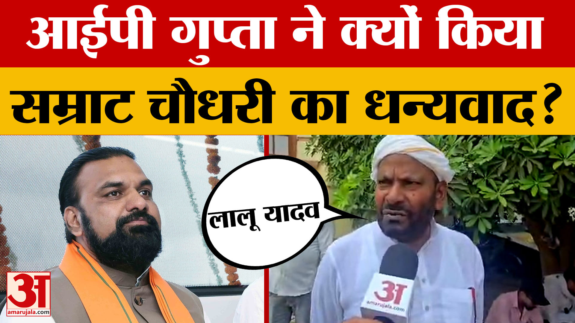IP Gupta on Samrat Chaudhary: आईपी गुप्ता ने क्यों किया सम्राट चौधरी का धन्यवाद? खुद ही बता दिया