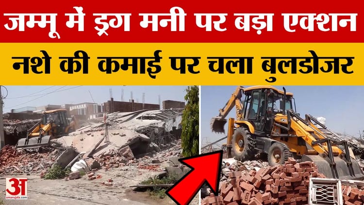 Jammu में Drug Money पर बड़ा एक्शन: नशे की कमाई पर चला Bulldozer, इंद्रा नगर में अवैध इमारतें ध्वस्त