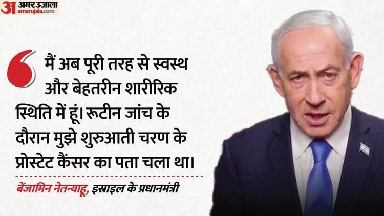 पीएम नेतन्याहू कैंसर से पीड़ित रहे: इस्राइली प्रधानमंत्री ने कब और कैसे कराया अपना इलाज? खुद किया