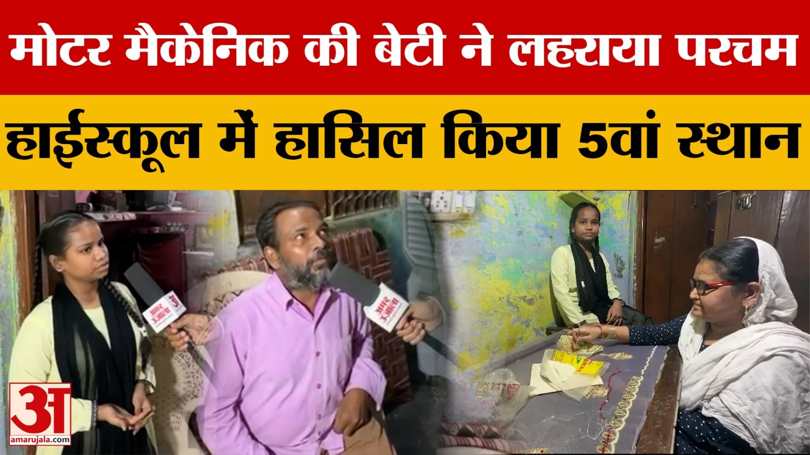 मोटर मैकेनिक की बेटी ने लहराया परचम, हाईस्कूल में हासिल किया 5वां स्थान