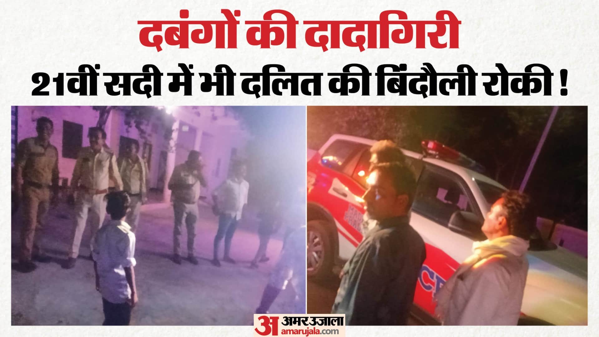 सुरक्षा के साए में निकली दलित की बारात