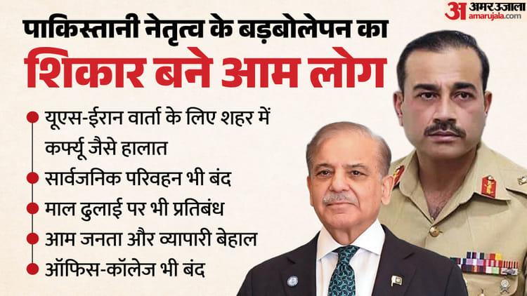 दुनिया का चौधरी बनने के चक्कर में अपने लोगों पर जुल्म कर रहा PAK, लोग घरों में कैद रहने को मजबूर