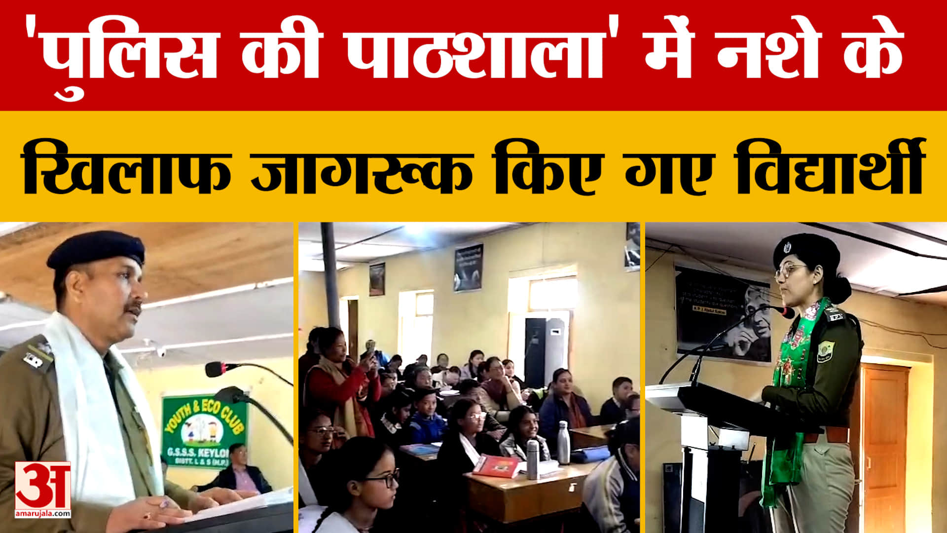 'पुलिस की पाठशाला' में नशे के खिलाफ जागरूक किए गए विद्यार्थी