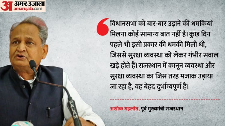 Rajasthan: राजस्थान विधानसभा को बम धमकी पर अशोक गहलोत का हमला, बोले- अपराधी कानून व्यवस्था का उड़ा रहे मजाक