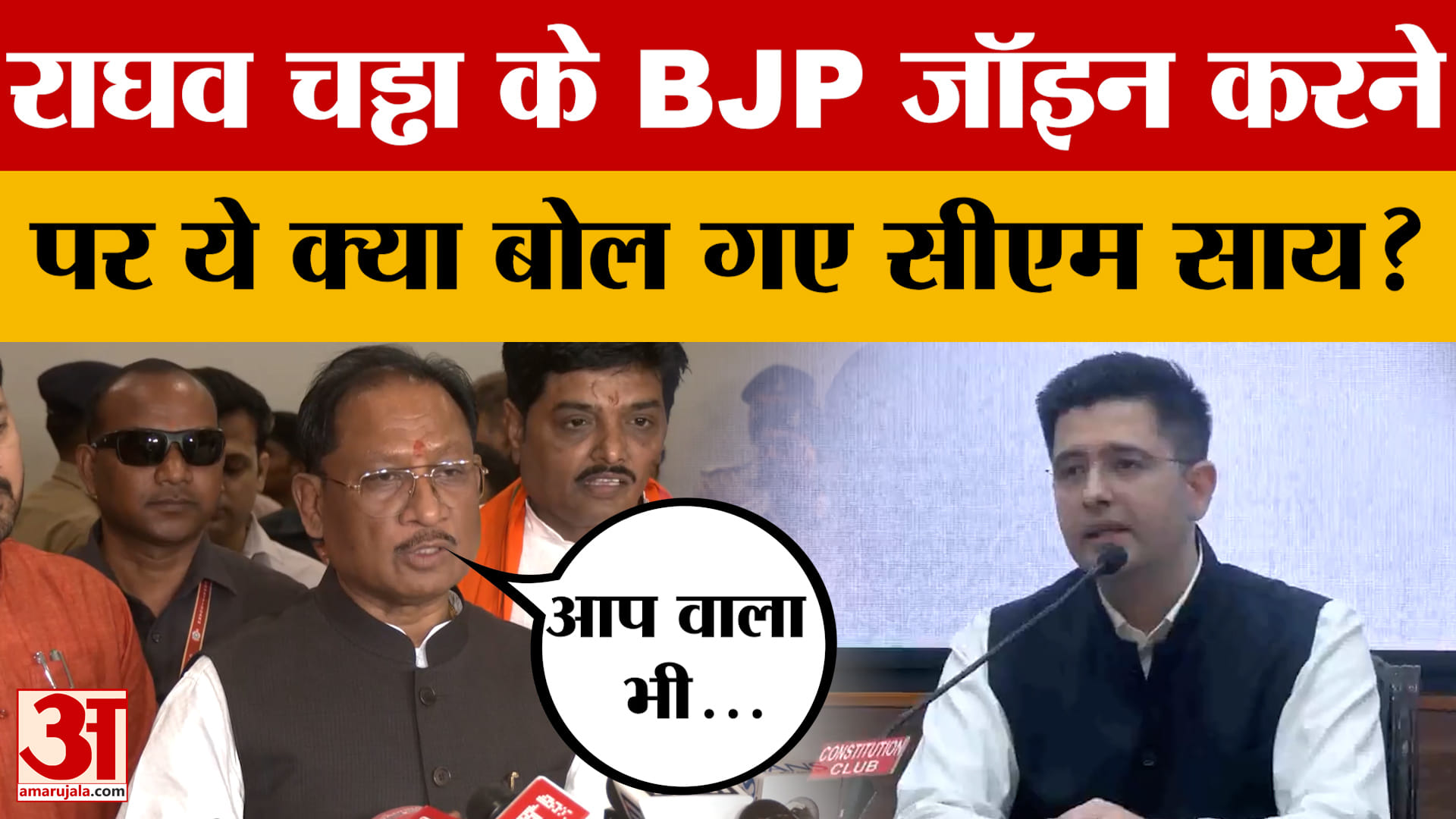 Raghav Chadha के BJP Join करने पर क्या बोले Chhattisgarh के मुख्यमंत्री Vishnu Deo Sai?