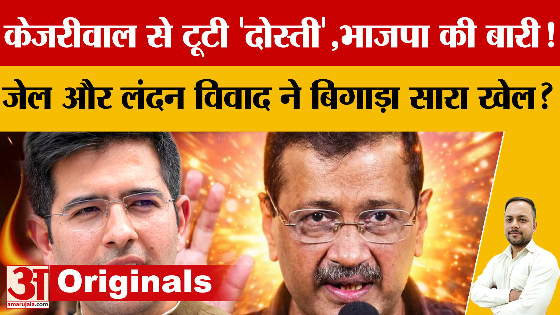 Raghav Chadha News: राघव चड्ढा के AAP छोड़ BJP में जाने की चर्चा तेज, सियासत में हलचल
