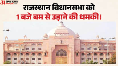 Threat to bomb Rajasthan Assembly again panic ensues in jaipur