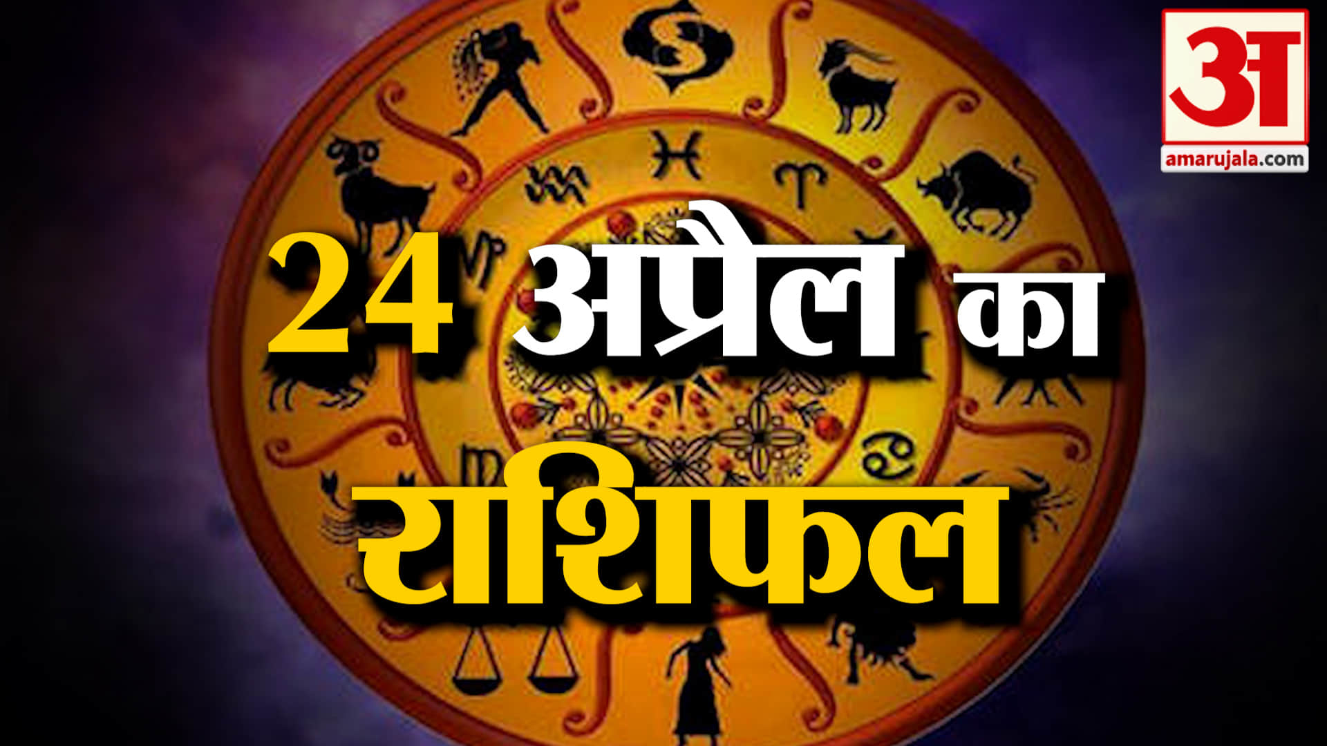 Rashifal 24 April 2026: देखिए क्या कहती है आपकी राशि | Aaj Ka Rashifal | Horoscope | Amar Ujala