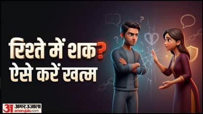 पार्टनर शक करे तो क्या करें