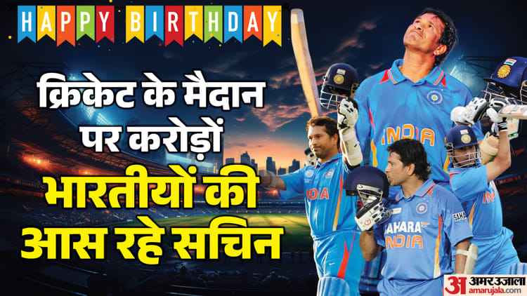 Happy Birthday Sachin: 'सचिन...सचिन...', के नारों से गूंज उठता था मैदान; अब तक सलामत हैं उनके ये बड़े रिकॉर्ड