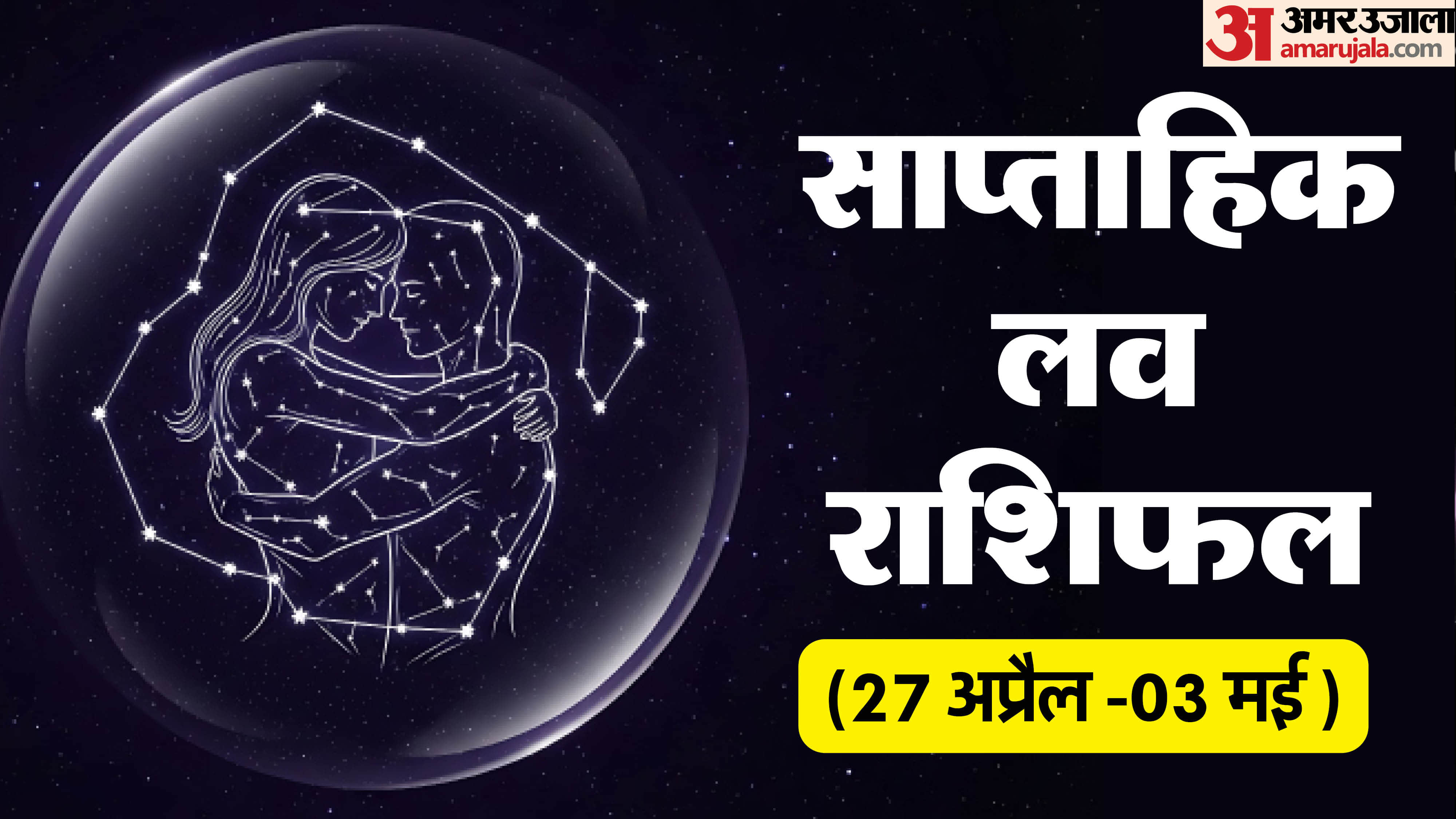 Saptahik Love Rashifal 27 April-03 May Weekly Love Rashifal Mesh Singh Tula Makar Kumbh in hindi