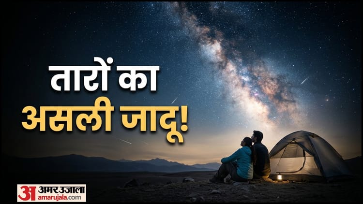 कहां देखें टूटते तारे? इन जगहों पर दूधिया आकाश का नजारा बढ़ा देगा रोमांस!