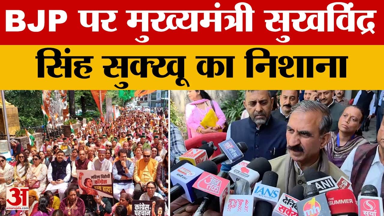 Sukhvinder Singh Sukhu: BJP हिमाचल प्रदेश में दिखावे की राजनीति कर रही है,बोले सुखविंद्र सिंह सुक्खू