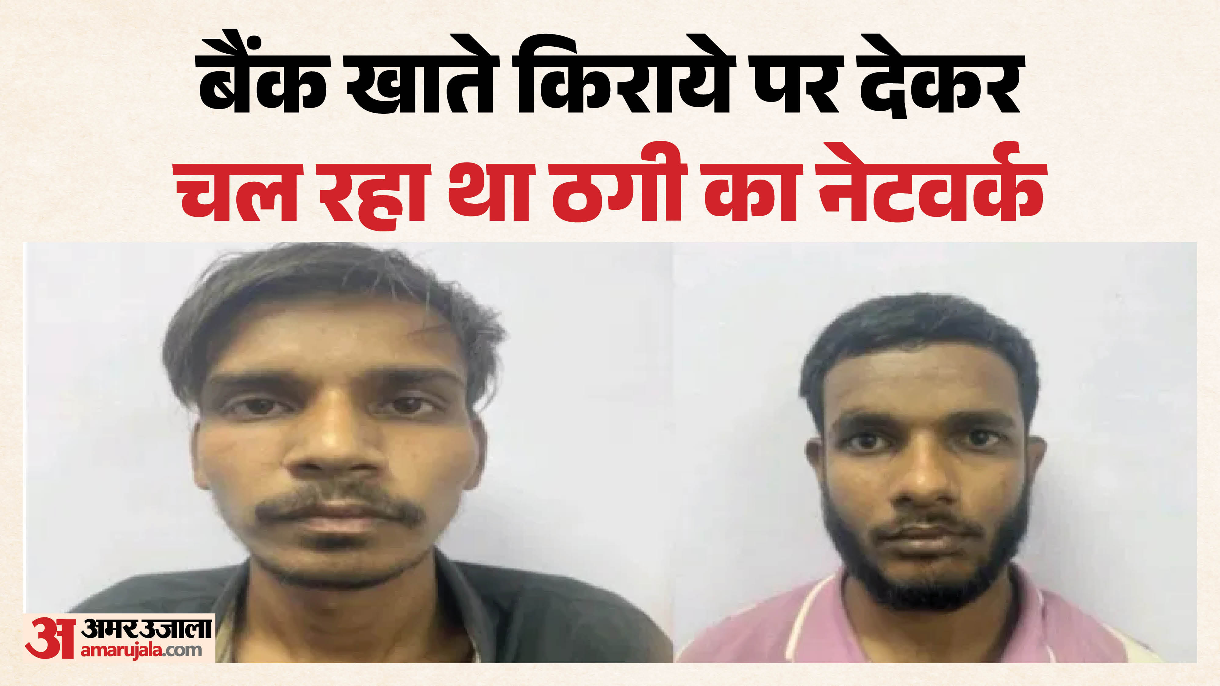 ठगों को किराये के खाते उपलब्ध करवाने वाले आरोपी