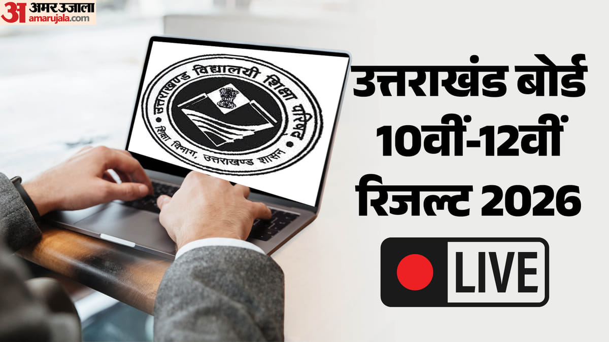 Uk Board Result 2026 Live:उत्तराखंड बोर्ड 10वीं-12वीं के नतीजे कल, अमर  उजाला पर मिलेगा सबसे पहले रिजल्ट - Ubse Uk Board Result 2026 Live Uttarakhand  Board Class 10th 12th Result Uaresults Nic