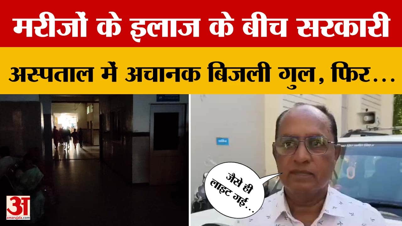 Ujjain: मरीजों के इलाज के दौरान ही अचानक चरक अस्पताल की बिजली गुल, फिर जो हुआ...