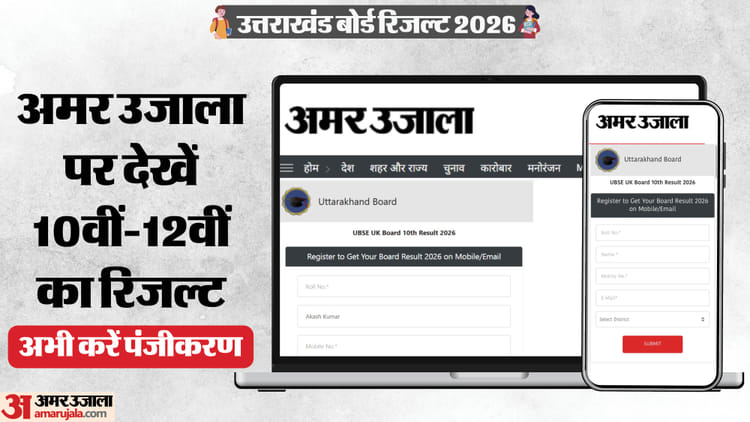 UBSE Result 2026: कल सुबह 10 बजे अमर उजाला पर मिलेगा उत्तराखंड बोर्ड 10वीं-12वीं का रिजल्ट, अभी कर लें पंजीकरण
