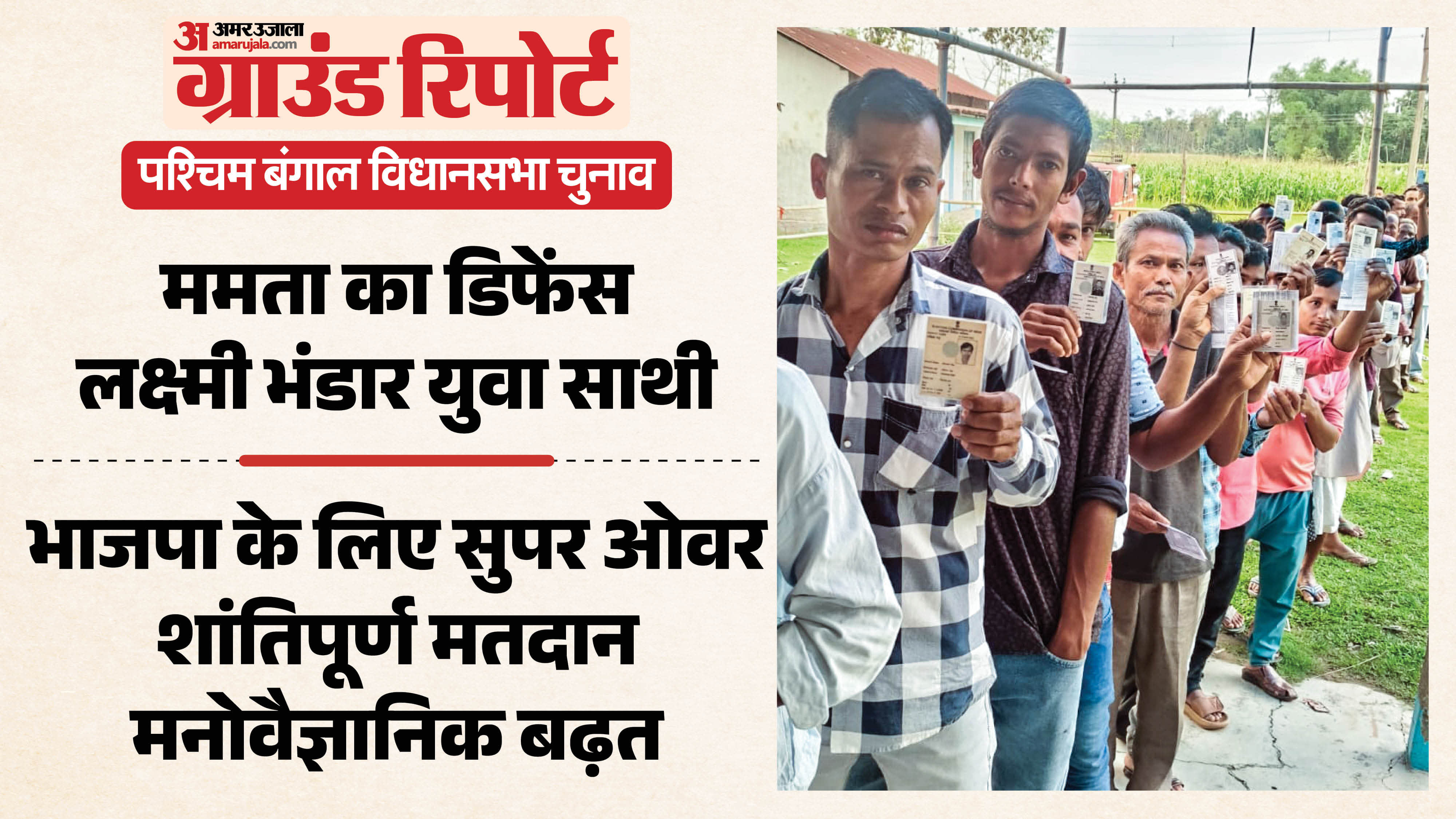 बंगाल चुनाव के पहले चरण में मतदान करते वोटर