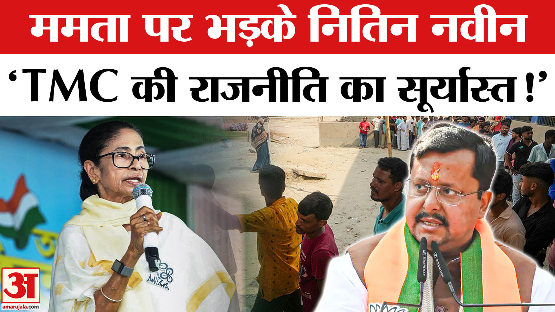 West Bengal Elections 2026 Voting: बंगाल में बंपर वोटिंग के बाद नितिन नवीन ने बताया 'TMC का सूर्यास्