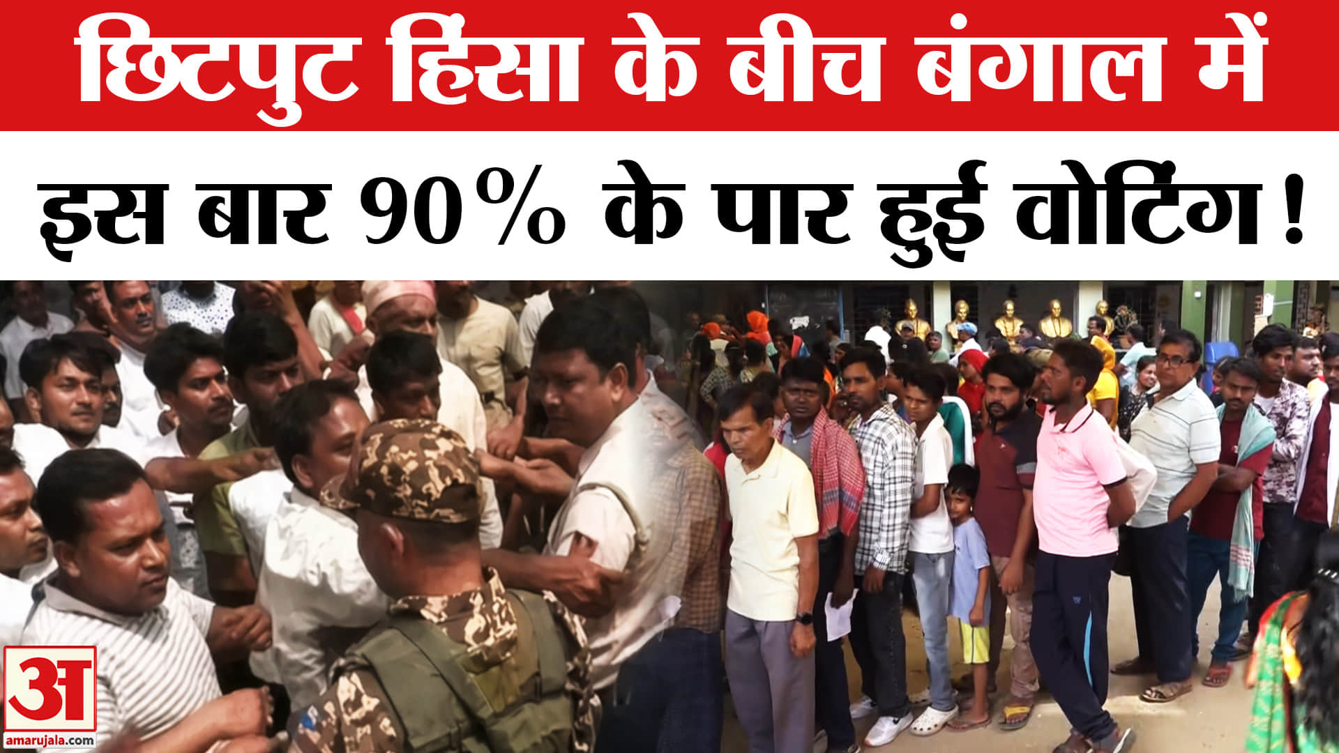 West Bengal Elections 2026 Voting: छिटपुट हिंसा के बीच बंगाल में बंपर वोटिंग, किसकी बनेगी सरकार?