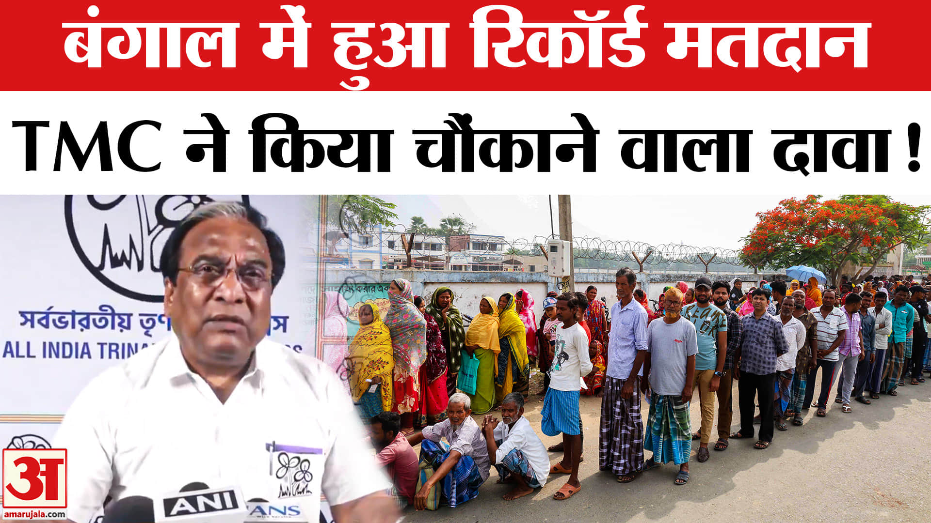 West Bengal Elections 2026 Voting: पश्चिम बंगाल में रिकॉर्ड मतदान, TMC ने बताया अपनी जीत का फैक्टर!