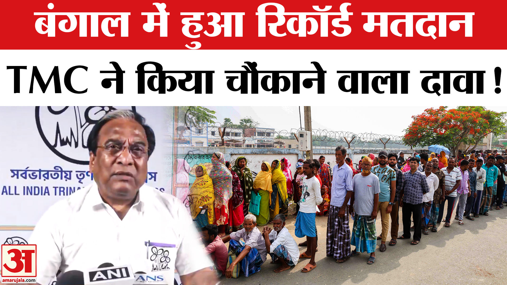 West Bengal Elections 2026 Voting: पश्चिम बंगाल में रिकॉर्ड मतदान, TMC ने बताया अपनी जीत का फैक्टर!