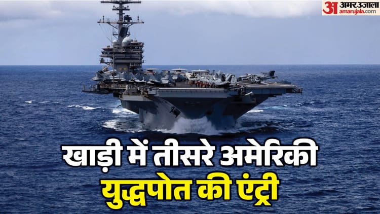 पश्चिम एशिया में तनाव के बीच अमेरिकी नौसेना की बड़ी तैनाती, खाड़ी पहुंचा USS बुश