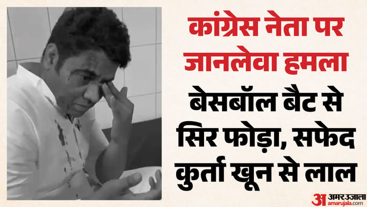 Video: गाजियाबाद में यूथ कांग्रेस जिलाध्यक्ष आसिफ सैफी पर बेसबॉल बैट से हमला, सिर फूटा; कार के शीशे तोड़े