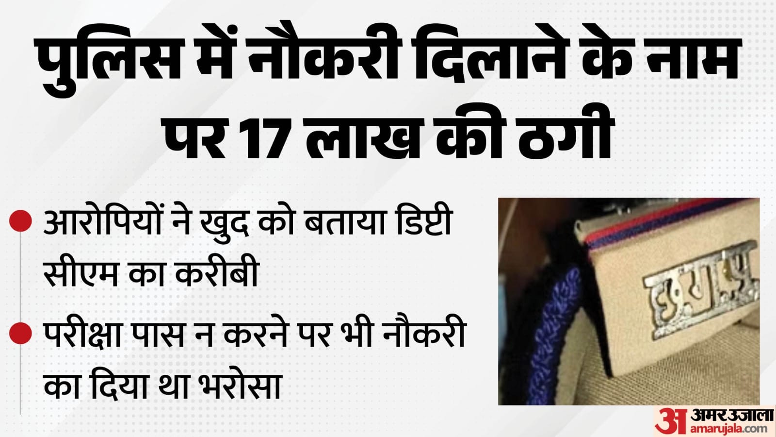 17 लाख रुपये की ठगी