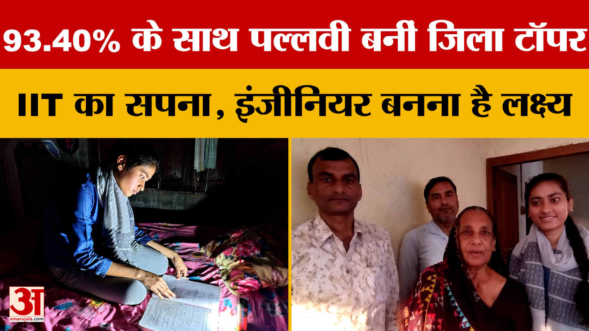 93.40% के साथ पल्लवी बनीं जिला टॉपर, IIT का सपना, इंजीनियर बनना है लक्ष्य