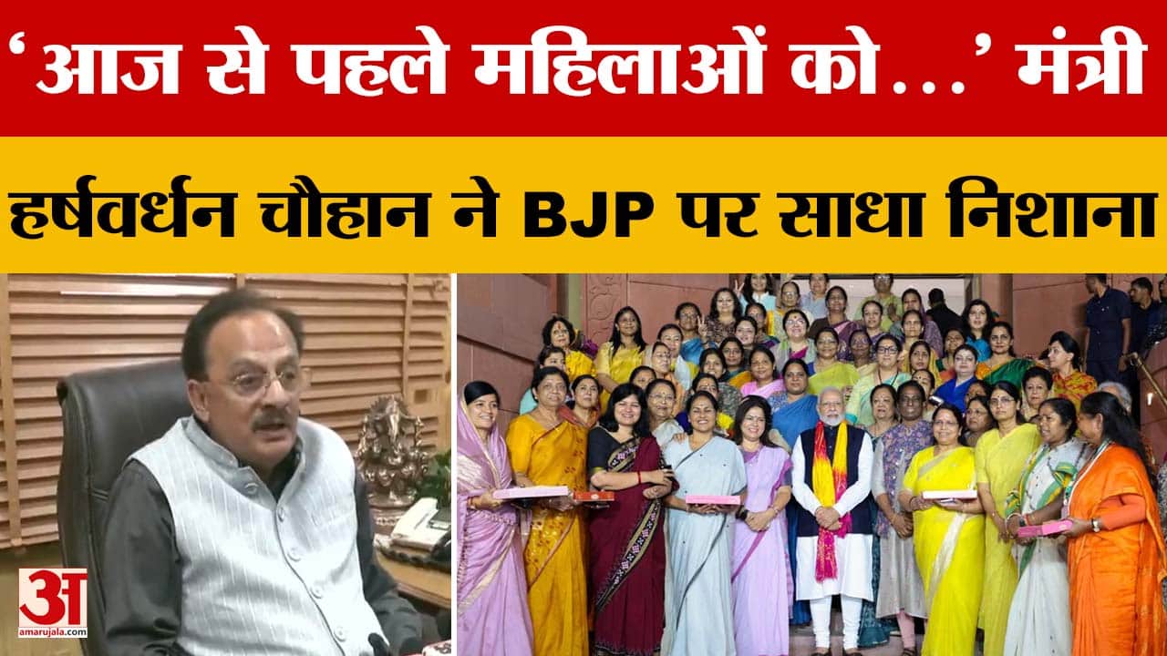 'आज से पहले महिलाओं को...' मंत्री हर्षवर्धन चौहान ने BJP पर साधा निशाना