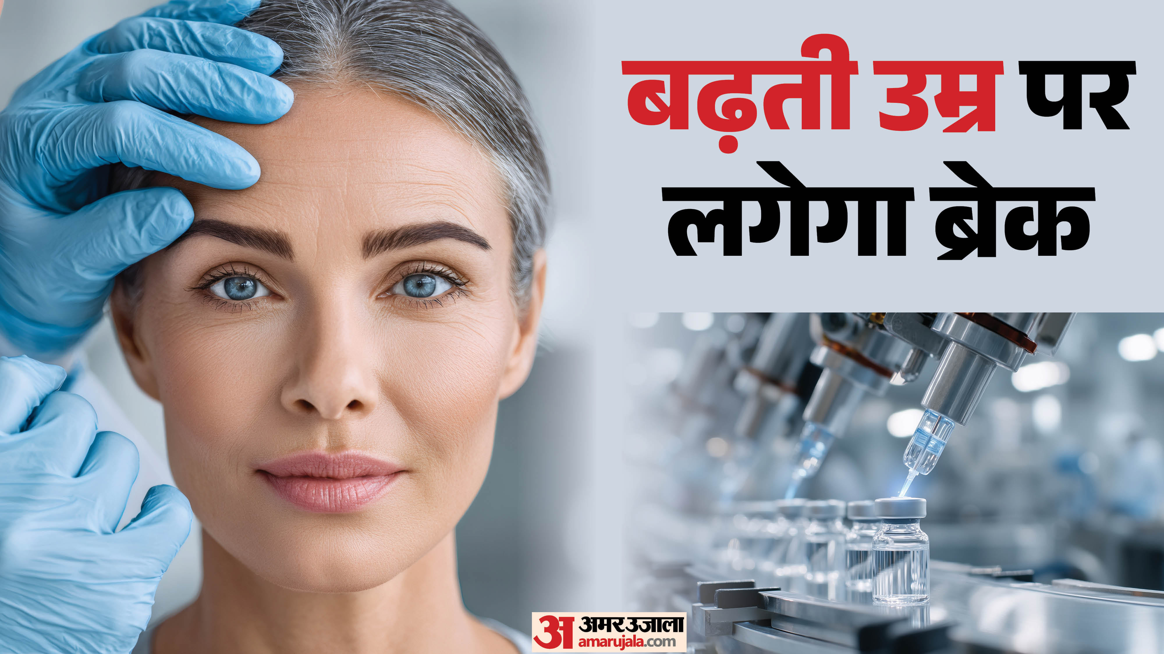 Anti Aging Vaccine:जल्द आने वाली है बुढ़ापा रोकने वाली दुनिया की पहली ...