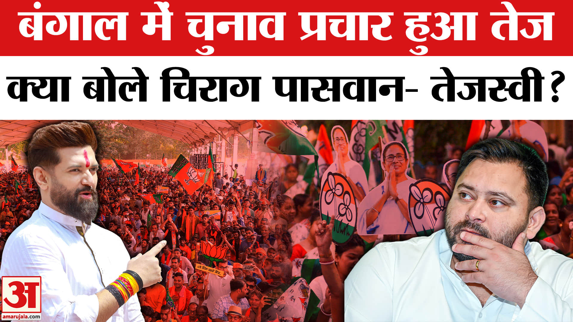 Bengal Election 2026: बंगाल में चुनाव प्रचार अभियान हुआ तेज, चिराग- तेजस्वी आए आमने- सामने!