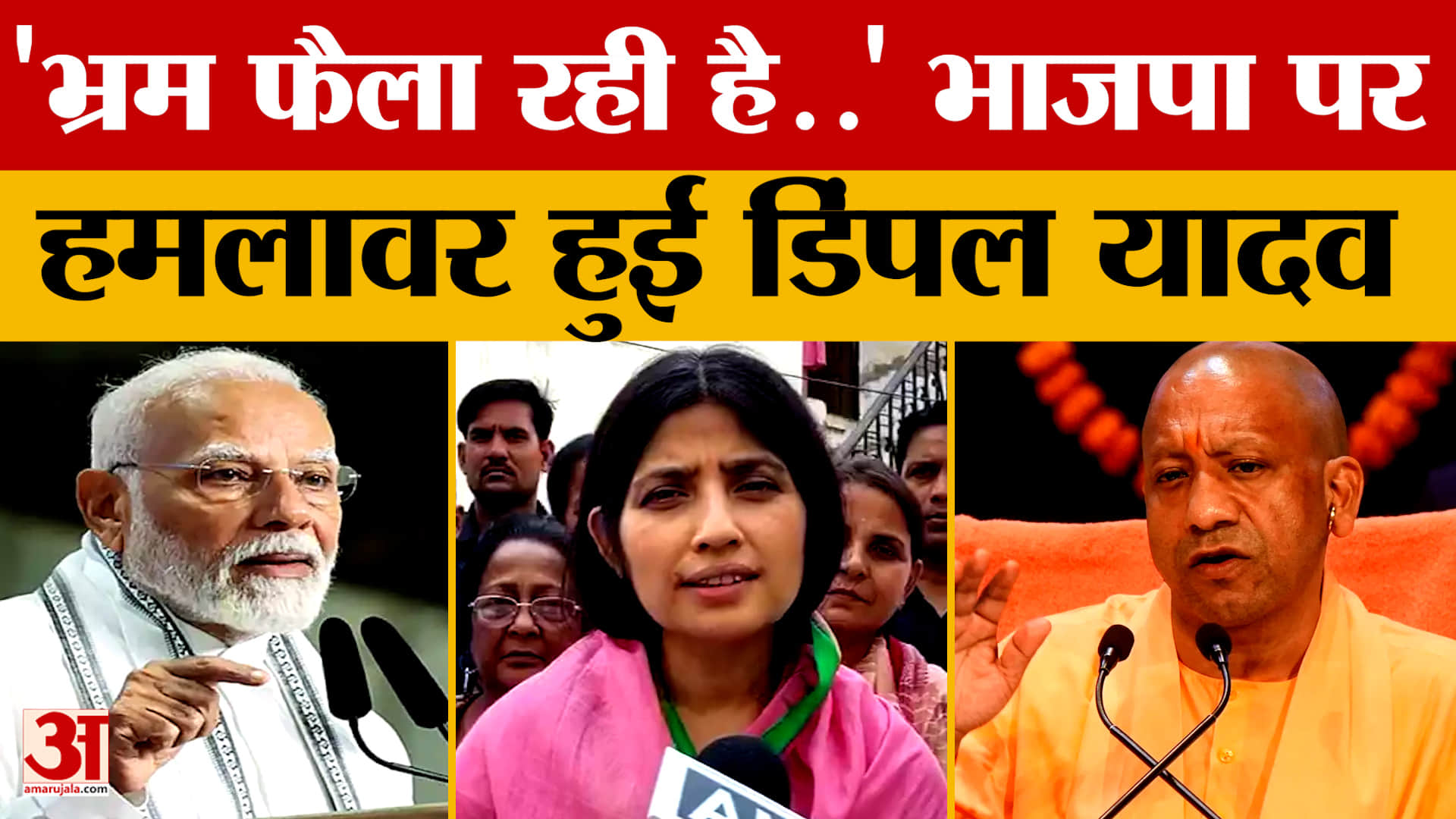 'भ्रम फैला रही है..' भाजपा पर हमलावर हुईं डिंपल यादव