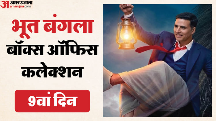 नौ दिनों में 100 करोड़ी बनने के करीब पहुंची ‘भूत बंगला’, दूसरे शनिवार को इतना हुआ कलेक्शन