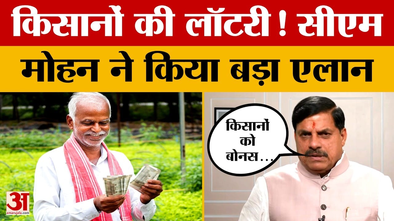 Bhopal: किसानों के लिए CM Mohan की बड़ी घोषणाएं