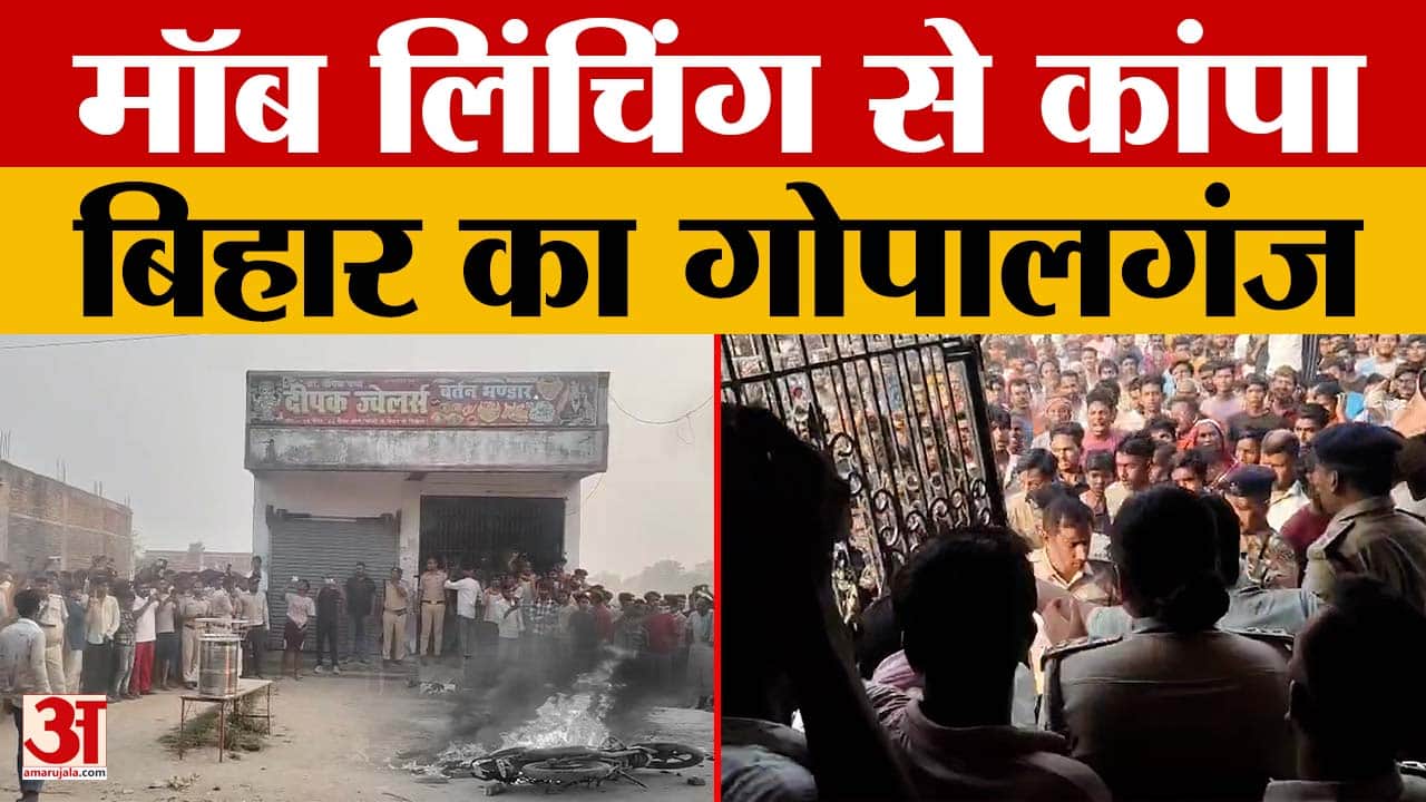 Bihar Latest News: Gopalganj में लूट के बाद खूनी बवाल, फा*रिंग और भीड़ के गुस्से में गई तीन जानें